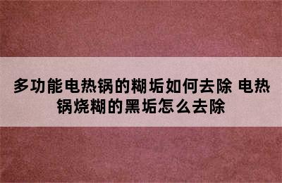 多功能电热锅的糊垢如何去除 电热锅烧糊的黑垢怎么去除